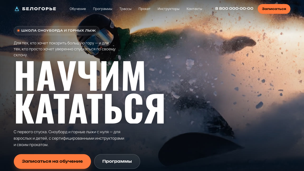 Лендинг курорта БЕЛОГОРЬЕ