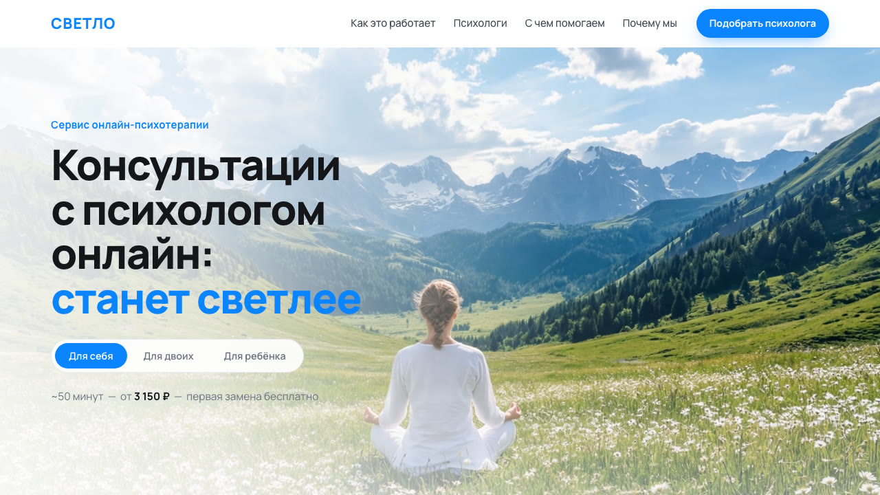 Сервис подбора психологов СВЕТЛО